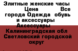 Элитные женские часы BAOSAILI › Цена ­ 2 990 - Все города Одежда, обувь и аксессуары » Аксессуары   . Калининградская обл.,Светловский городской округ 